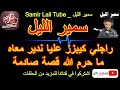 سمير الليل قصة حنان من مكناس في قصة صادمة جدا ومؤثرة Samir Lail 2021 سمير الليل قصة حنان من مكناس في قصة صادمة جدا ومؤثرة Samir Lail 2021