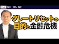 グレートリセットの目的と金融危機 金融危機 グレートリセットを利益にするシリーズ【金融危機】