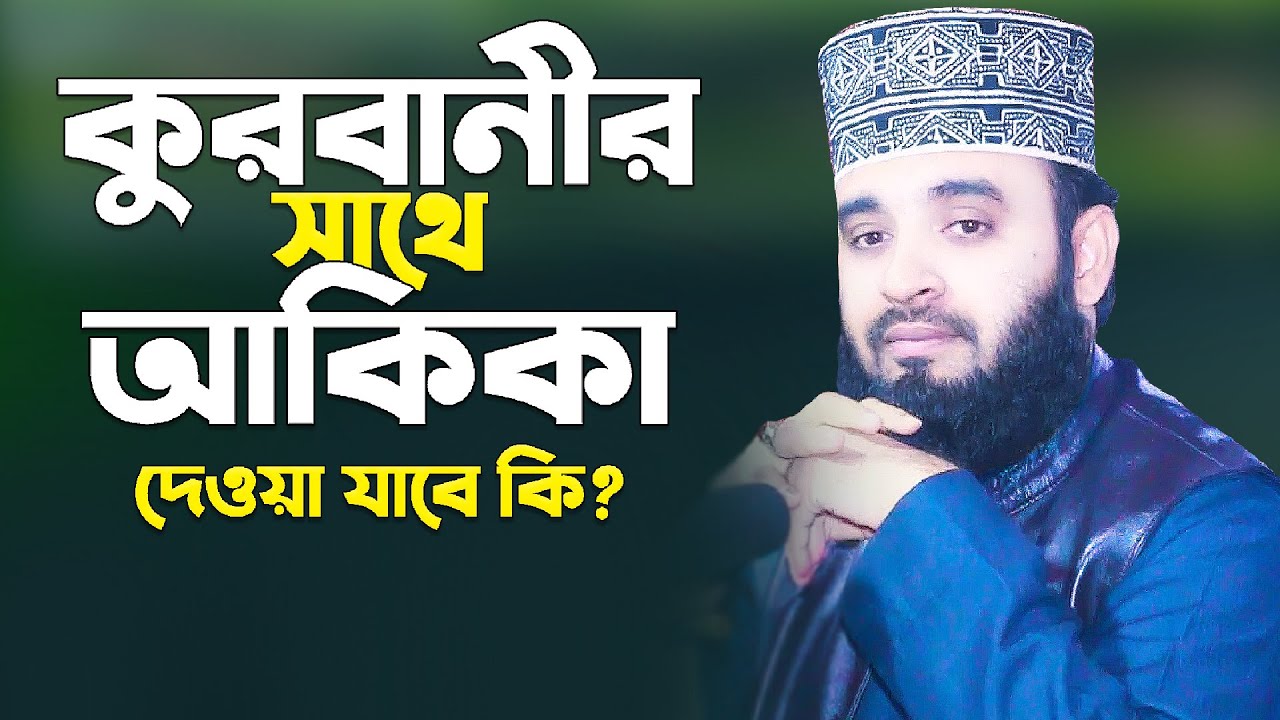         Qurbanir Sathe Akika  Mizanur Rahman Azhari Bangla Waz