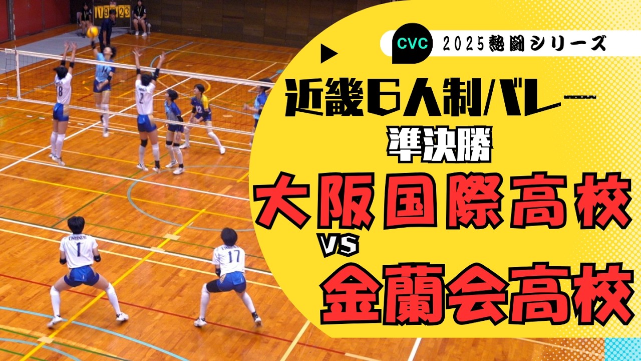【バレーボール】2025インターハイ連覇の女王、金蘭会vs大阪国際 大阪を制する者は全国も制する！近畿総合バレーボール