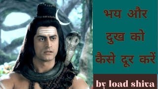 दुख और भय को कैसे दूर करें | shiv Gyan | जीवन का सत्य | हर हर महादेव