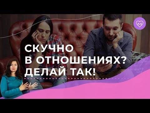 Как скука убивает отношения и что с этим делать