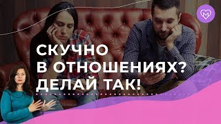 Как скука убивает отношения и что с этим делать