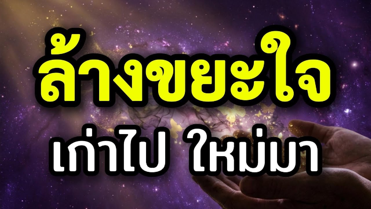 ทำไมคิดบวกไม่ได้ผล ล้างพลังงานติดค้างก่อนเริ่มใหม่ | Energy Detox
