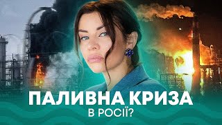 Скільки російських НПЗ виведено з ладу? | Про Надра. News