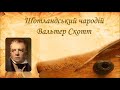 Шотландський чародій Вальтер Скотт