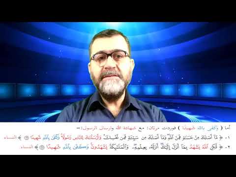 مواضع و ك ف ى ب الل ه ح س يب ا ش ه يد ا و ك يلا ن ص ير ا ع ل يم ا سورة النساء