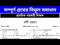 Primary Assistant Teacher Exam Question Solution 2026 | প্রাথমিক সহকারী শিক্ষক MCQ সমাধান