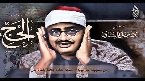 المنشاوي سورة الحج من اجمل التلاوات