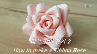 리본 장미 접기 2 - 리본으로 장미꽃 만들기/리본공예/리본꽃/리본장미/How to make a ribbon rose