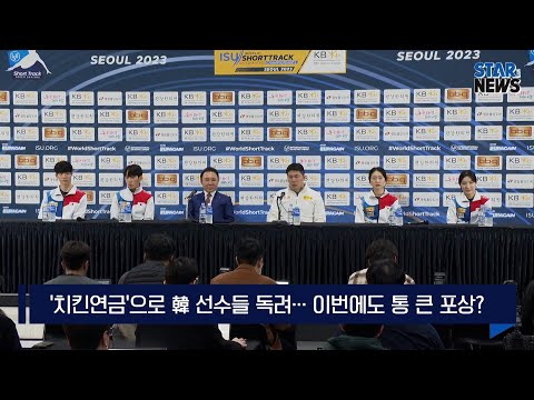 [위클리 핫이슈] &amp;#39;韓 안방&amp;#39;서 세계 쇼트트랙 선수권…&amp;#39;<strong>치킨연금</strong>&amp;#39; 2탄 기대