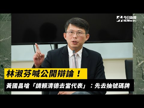 林淑芬喊公開辯論！黃國昌嗆「請賴清德去當代表」：先去抽號碼牌｜NOWnews