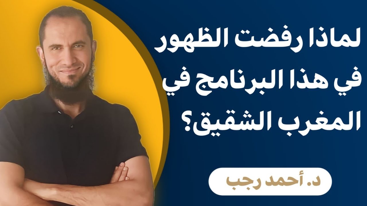 لماذا رفضت الظهور في هذا البرنامج في المغرب الشقيق؟ | د.أحمد رجب