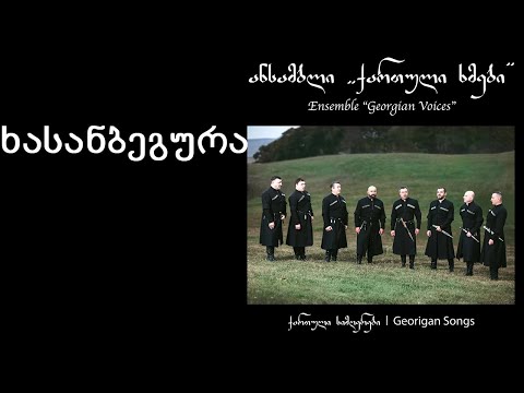 ქართული ხმები - ხასანბეგურა / Georgian Voices - Khasanbegura