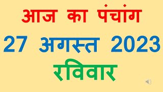 Aaj ka panchang 27 August 2023 in hindi आज का पंचांग श्रावण शुक्ल पक्ष एकादशी रविवार 27 August 2023
