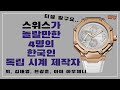 [와치빌런-44]스위스 시계 브랜드와 견줄만한 한국인 시계 독립제작자 4명