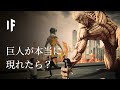 もし巨人が本当に現れたら？#進撃の巨人