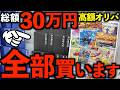【ポケカ】相場の高騰が止まらない高額カードを3万円オリパで乱獲!ラストワンまで全部買ってしまった結果、非情すぎる仕打ちを受ける…!?