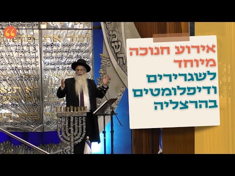 ברקע האנטישמיות בעולם | השגרירים התכנסו להדלקת נרות חגיגית במעמד מורנו הגאון הגדול הרב לירן ישי