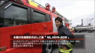 MORITAの最新消防車 DVDダイジェストその1