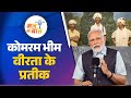 PM Modi shares the untold story of Komaram Bheem – Must-listen | #MannKiBaat
