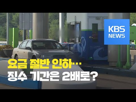 <strong>고속도로</strong> <strong>요금</strong> 절반 인하…‘조삼모사’ 논란 / KBS뉴스(News)