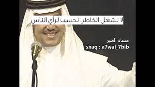 محمد عبده مساء الخير (بصوتي)