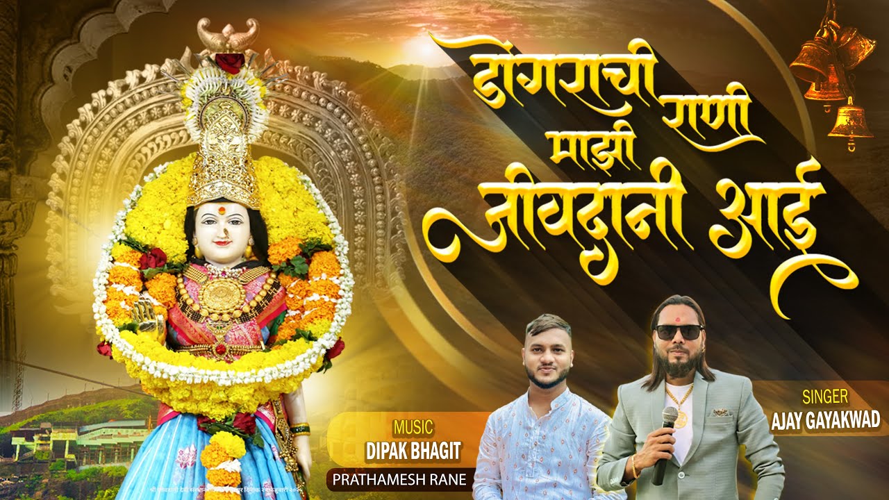 DONGARCHI RANI JIVDANI AAI | डोंगरची राणी जीवदानी आई | AJAY GAIKWAD