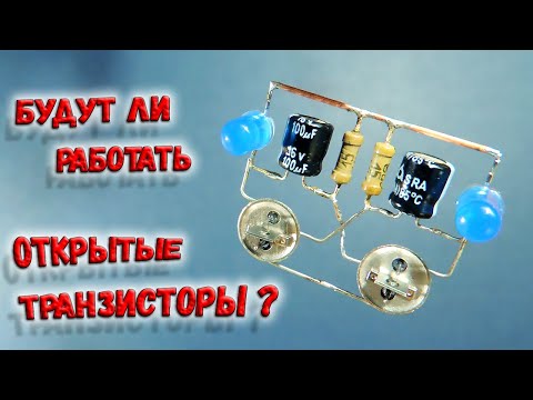 Видео: ✅ Эксперимент. Будут ли работать транзисторы с открытым корпусом? Мигалка на светодиодах. ✅