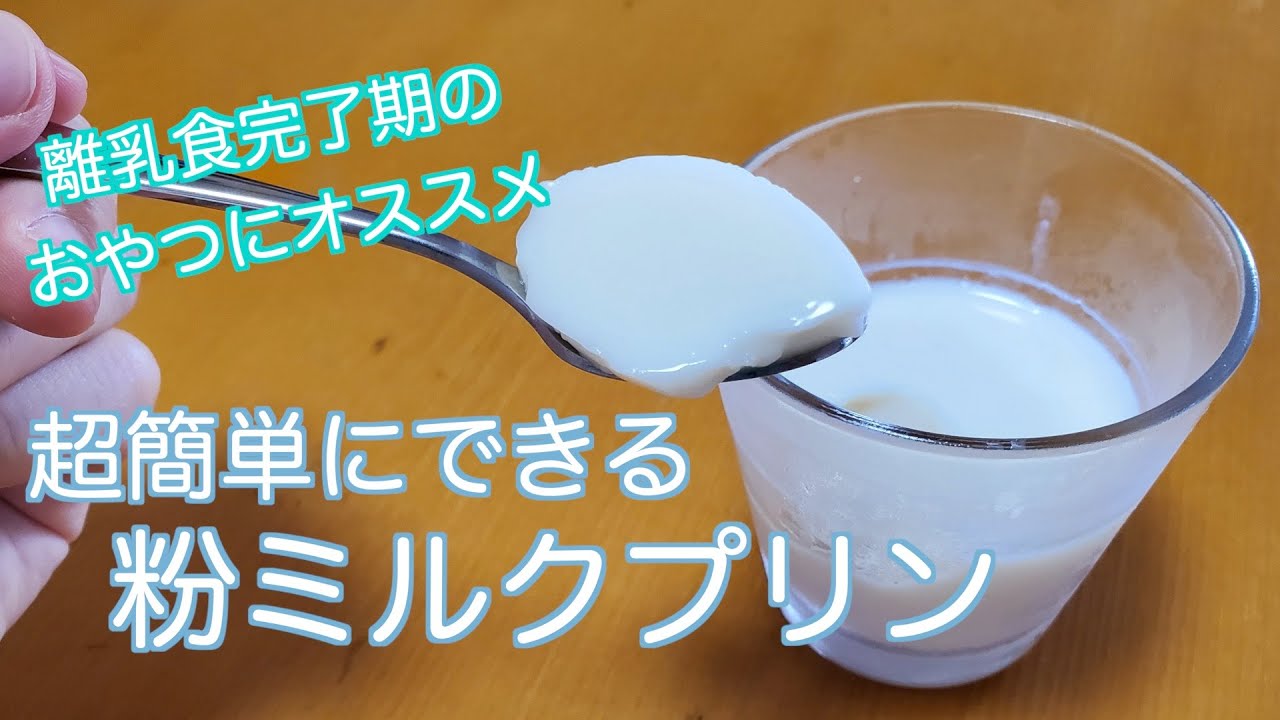 粉ミルクプリン 離乳食完了期にオススメの超簡単おやつ 粉ミルクプリン Youtube