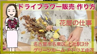 ドライフラワー花束販売 花のコンシェルジュが花束作り方レッスン 愛知県名古屋市名東区上社花屋 グリーンルームアトリエ由花 Youtube ドライフラワー花束販売 花のコンシェルジュが花束作り方レッスン 愛知県名古屋市名東区上社花屋 グリーンルームアトリエ由花 Youtube
