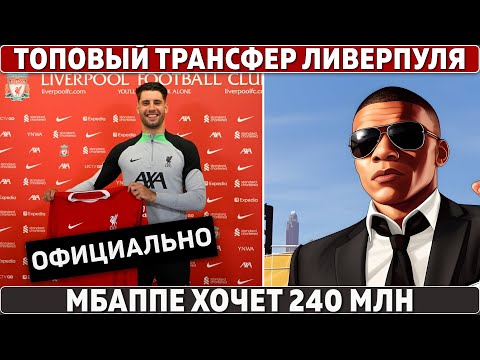 ОФИЦИАЛЬНО: ТРАНСФЕР ЛИВЕРПУЛЯ