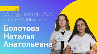 Отзыв абитуриентов-2022 о преподавателе Болотовой Наталье Анатольевне