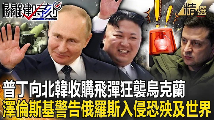 【精選】普丁向金正恩收購KN-23飛彈狂襲基輔！？澤倫斯基警告全球「俄羅斯的入侵恐殃及世界」！【關鍵時刻】劉寶傑 - 天天要聞
