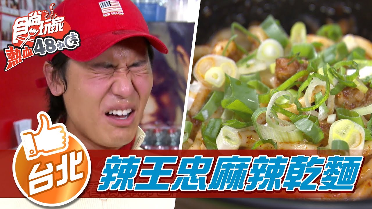 【台北】地表最兇辣麵帝王 無情登場【食尚玩家熱血48小時】20220121 (3/5)
