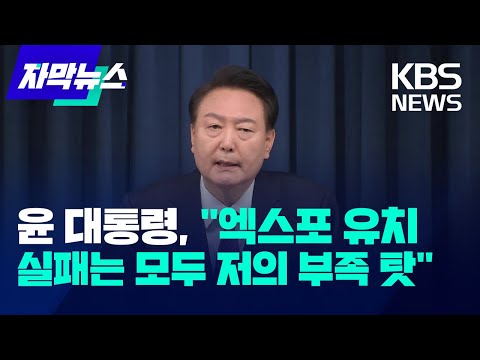 [자막뉴스]  윤 대통령 &quot;엑스포 유치 실패는 모두 저의 부족 탓&quot; / KBS 2023.11.30.