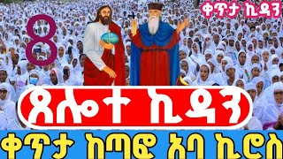 ቀጥታ#ጸሎተ_ኪዳን_ከታምረኛው_ጻድቅ_አቡነ_ኪሮስ‼️ቤተ ክርስቲያን ከጣፎ ሰኔ 7‼️from addis abeba tafo aba kiros