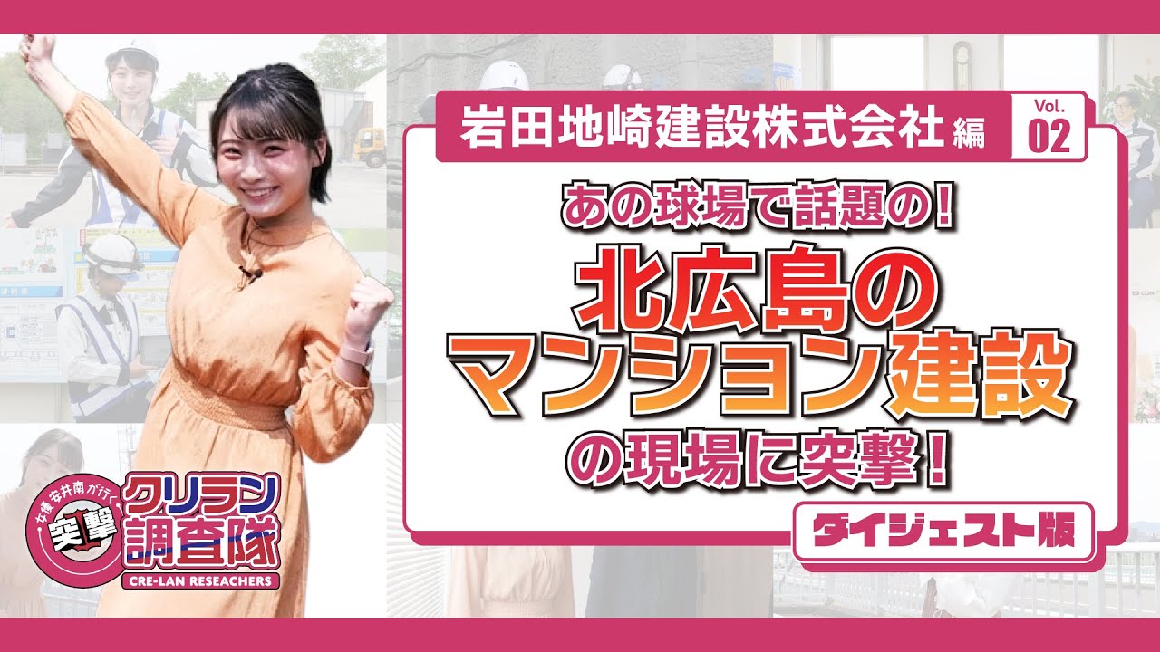 ＜建築現場ダイジェスト版＞安井南が行く！突撃！クリラン調査隊」安心で豊かな社会環境づくりをする会社！【岩田地崎建設株式会社】