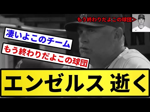 【エステ川ベス児】エンゼルス 逝く 逆転お笑いあほくさ負け【反応集】【プロ野球反応集】【2chスレ】【5chスレ】