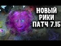 НОВЫЙ РИКИ ПАТЧ 7.15 ДОТА 2 - NEW RIKI PATCH 7.15 DOTA 2