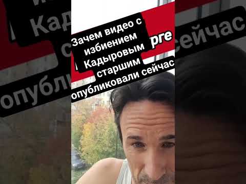 Зачем показали шокирующее видео? #кадыров #видео #избиение #здоровье #сын