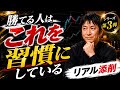 【初心者必見】勝てる人が必ずやっている“たった1つの習慣”と視聴者さんからのトレード添削【勝ち方教えます】