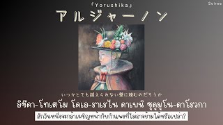 Algernon『アルジャーノン』- Yorushika「Thaisub|แปลไทย|คำอ่านไทย」