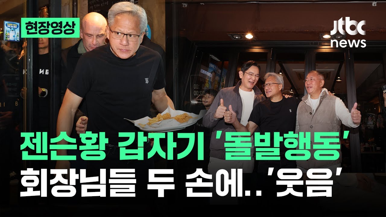 [현장영상] 젠슨황 갑자기 '돌발행동'…회장님들 밖으로 나오더니 웃음만발 / JTBC News