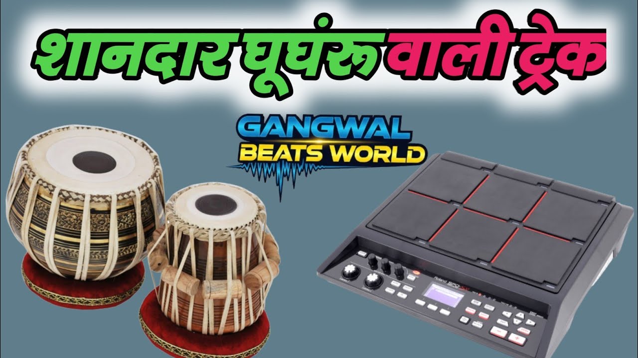 शानदार क्वालिटी में घूघंरू वाली ढोलक ट्रैक।तबला मिक्स फ्री ट्रैक।DOLK-TRACK