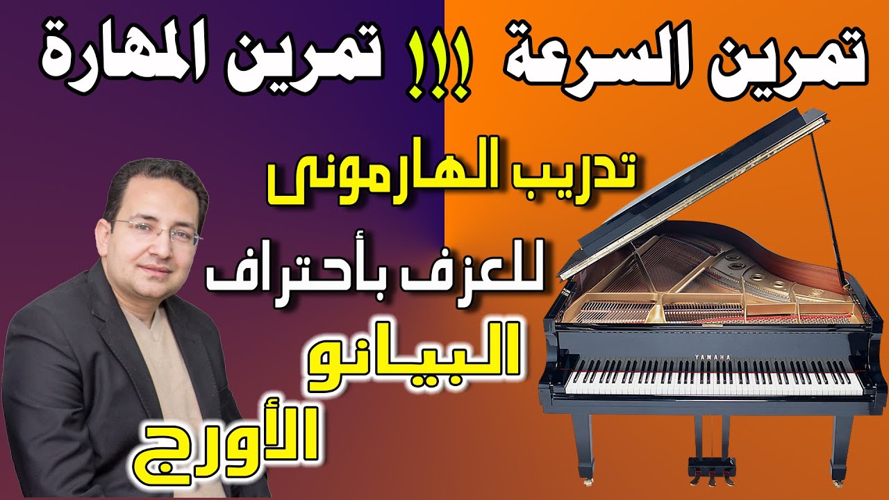 Музыкальное упражнение для пальцев | تمرين السرعة والمهارة. تمرين الهارمونى للعزف باحتراف وسرع
