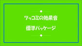 ポン 効果音 Youtube