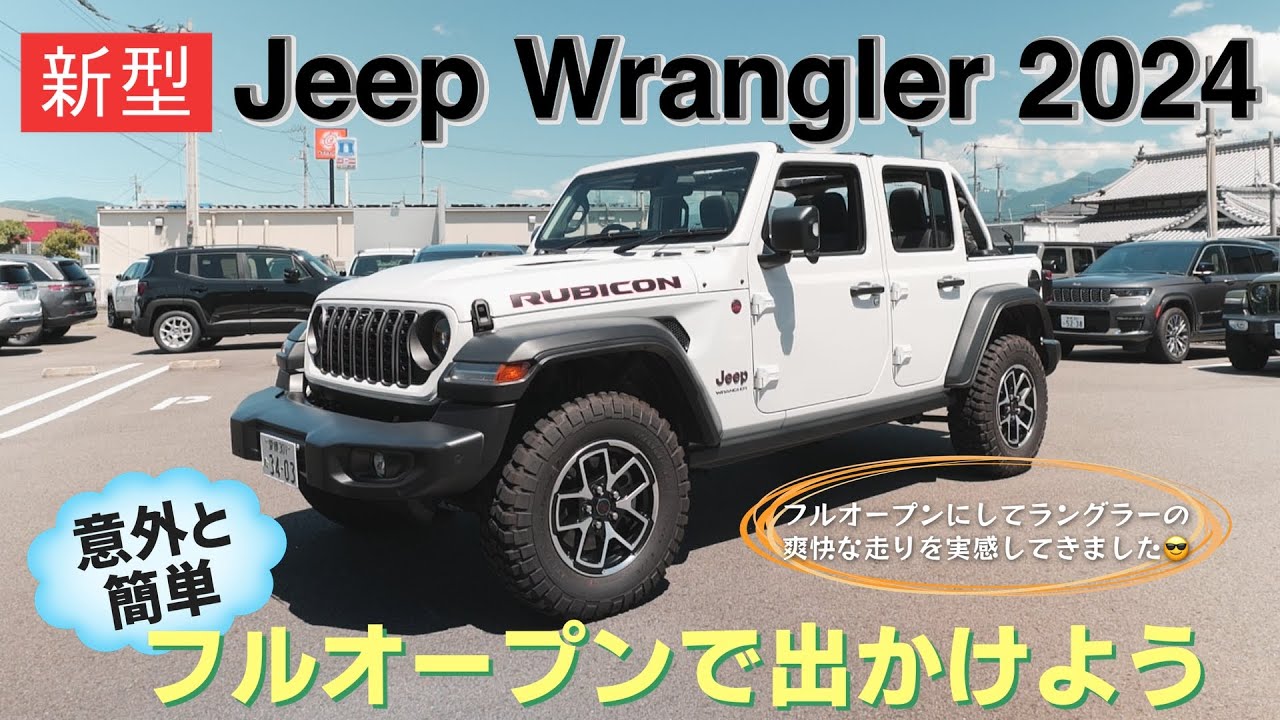 2024年!!!新型ラングラー/フルオープンで出かけよう【JEEP松山 2024年!!!新型ラングラー/フルオープンで出かけよう【JEEP松山
