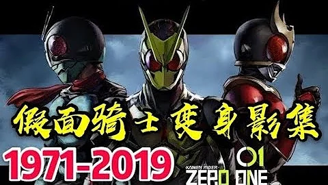 盤點所有假面騎士的變身/All Kamen Rider Henshi video album/フル仮面ライダーがフォトアルバムに変身 {1971-2019} - 天天要聞