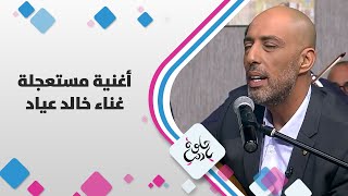 أغنية محمد عبده (مستعجلة) تلحين خالد عياد